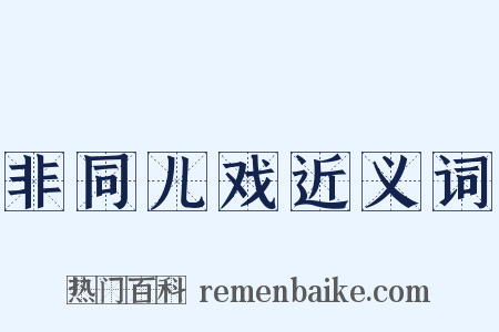 非同儿戏近义词是什么意思的图片